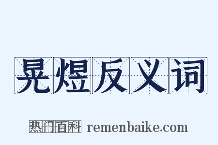 晃煜反义词是什么意思的图片